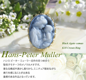 新品 Hans-Peter Muller作 最高級ブラック メノウカメオ K18 クラウン リング 【永遠の愛　聖母子　Madonna and Child】 母と子