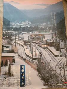 青春18きっぷポスター2022年冬高山本線、飛騨萩原駅