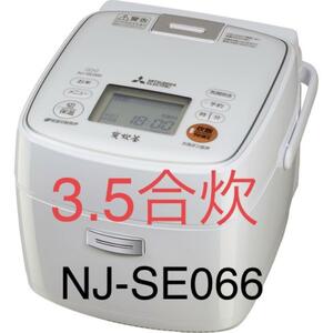 【美品】三菱電機 IH炊飯器 3.5合 炭炊釜 NJ-SE066 炊飯ジャー ホワイト　白