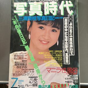 写真時代 山瀬まみ　昭和レトロ　1986年7月