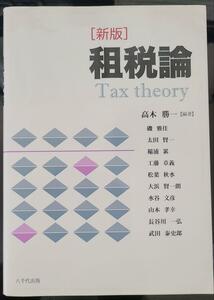 租税論