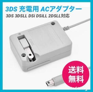 【送料無料】3DS 充電器 ACアダプター