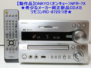 【動作品】ONKYO（オンキョー）NFR-7X CD/SD/USBレシーバーシステム ★希少なメーカー純正新品CDメカ・リモコンRC-872Sつき★