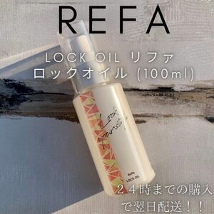 リファ ロックオイル 100ml ReFa LOCK OIL