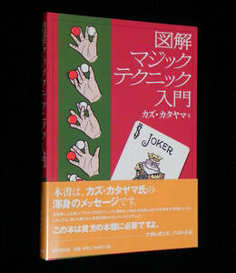 図解マジックテクニック入門　カズ・カタヤマ：著　帯付き　2005年・再販発行　東京堂出版