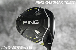 ぶっ飛び高反発加工済+超極上/PING G430MAX10,5度 CT値330/加工証明カード付