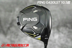 ぶっ飛び高反発加工済+超極上/PING G430LST10,5度/CT値328/加工証明カード付