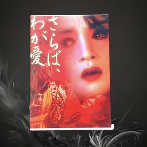 3A12// DVD／さらば、わが愛 覇王別姫