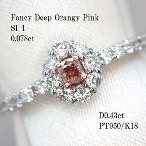 【FDOP/SI1】(AGT鑑定書)ファンシーディープオレンジィピンクダイヤモンド0.078ct　脇ダイヤモンド計0.43ct　PT950/K18