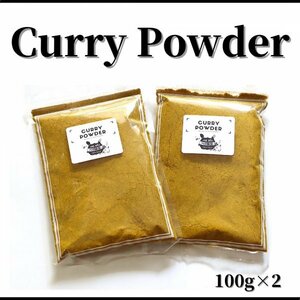 インド産カレーパウダー 100g×2袋 CURRY POWDER カレースパイス カレー香辛料 スパイスカレー インドカレー インド料理　カレー粉