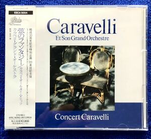 カラベリ / 弦のファンタジー Concert Caravelli 国内盤CD
