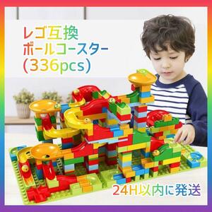 【新品】ボールコースター レゴ互換 モンテッソーリ ピタゴラ 知育玩具 ブロック