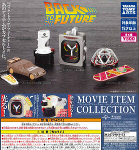 バック・トゥ・ザ・フューチャー ムービーアイテムコレクション 全5種セット ガチャ 送料無料 匿名配送