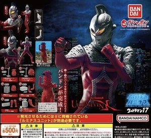 アルティメットルミナス ウルトラマン17 全8種セット ガチャ 送料無料 匿名配送