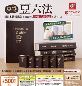豆ガシャ本 豆六法 全6種セット ガチャ 送料無料 匿名配送