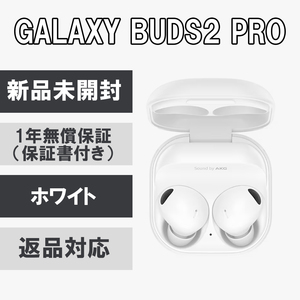 Galaxy Buds2 Pro ホワイト 【新品未開封】