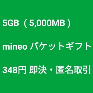 5GB (5,000MB) mineo パケットギフトコード 即決 匿名 送料無料 マイネオ