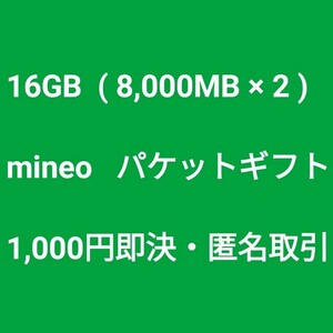 16GB (8,000MB×2) mineo パケットギフトコード 即決 匿名 マイネオ