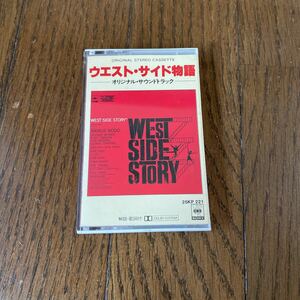 デッドストック　倉庫保管品　カセットテープ　ウエスト・サイド物語　25KP221 オリジナル・サウンドトラック　WEST SIDE STORY