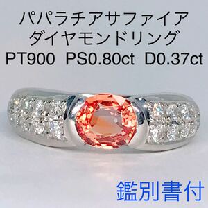 パパラチャサファイヤ 0.80ct ダイヤモンド 0.37ct リング 希少石 PT900 鑑別書付き パパラチアサファイア
