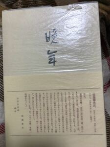 【レア】晩年　太宰治 昭和55年出版　砂子屋書房版　アンカット本