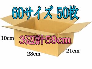 新品 段ボール ダンボール 箱 60サイズ 50枚セット 梱包材 梱包資材 280×210×100 3辺合計59cm