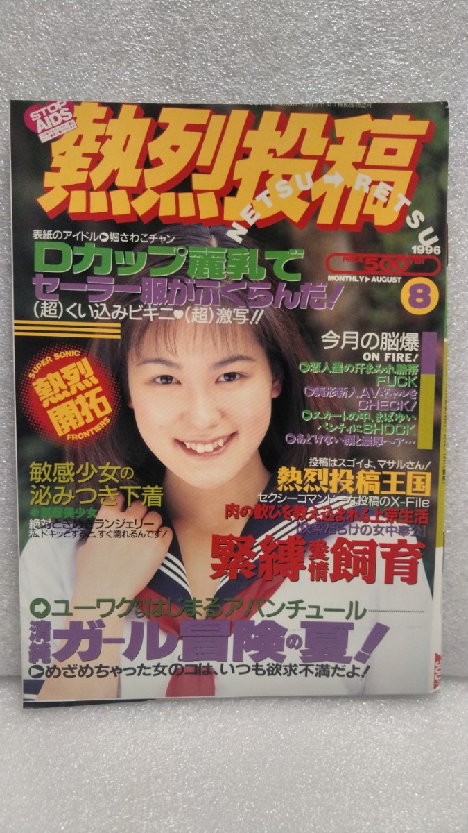 絶版雑誌】 熱烈投稿 1996年9月号 矢田亜希子 葵静香 さとう玉緒 城麻美 三浦理恵子 麻生かおり 安西ひろ子 小林愛 佐々木愛 投稿 貴重 -  雑誌