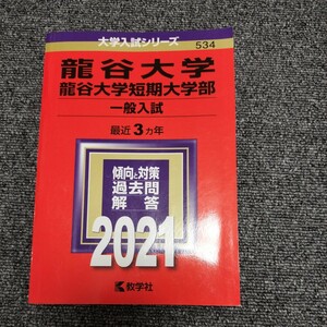 龍谷大学 2021 赤本