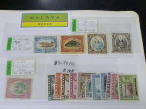 23　A　№77　マラヤ切手　KEDAH　1926-1957年　SC#41-92の内　計16種　未使用OH・使用済　VF　【SC評価 $228】