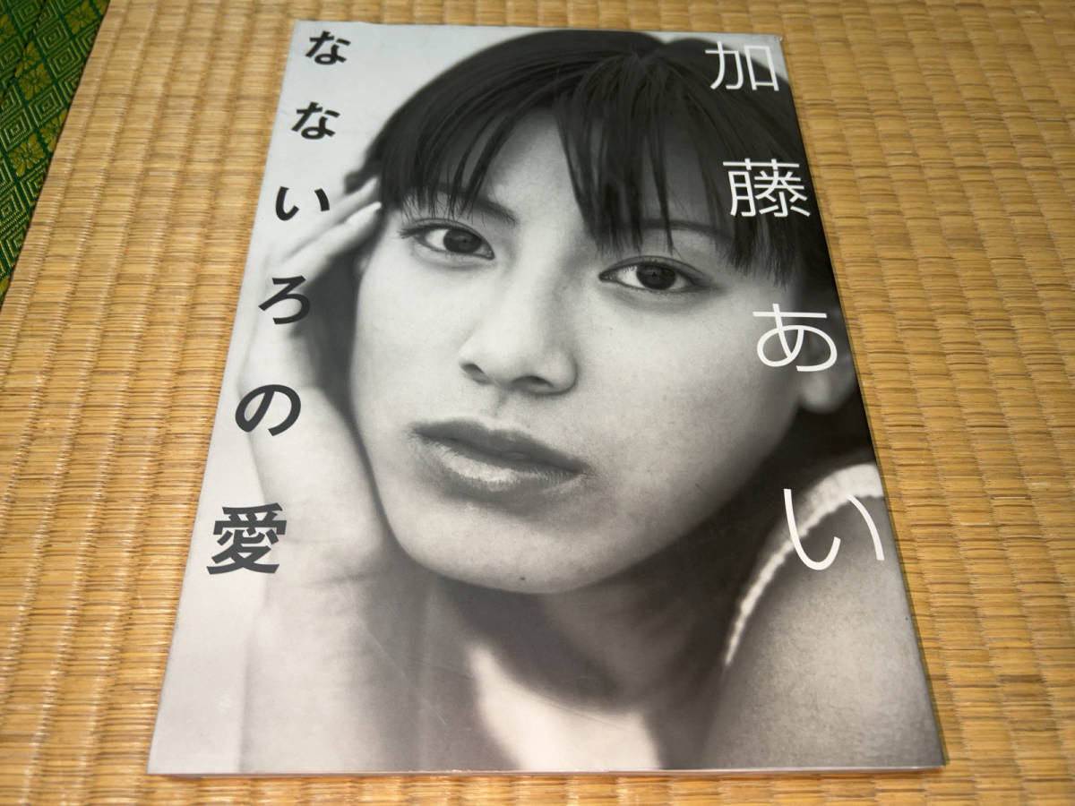 加藤あい