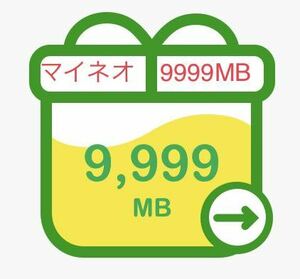 マイネオのパケットギフト10GB( 9999MB) Mineo