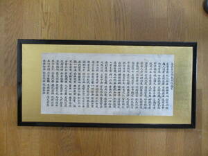 B.　　蔵出し品　　奈良興福寺作成　　「大般若経」　　最古の版印刷　　額装品　　教授旧蔵