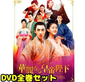 中国ドラマ『華麗なる皇帝陛下』DVD 全巻セット