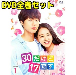 韓国ドラマ『30だけど17です』DVD 全巻セット