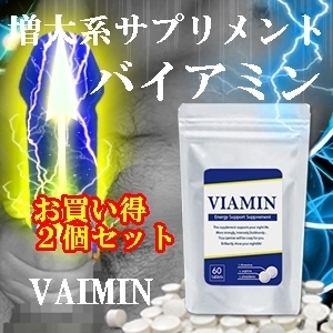 VIAMIN(バイアミン)2個セット超お得!! ～男性用増大サポートサプリ～