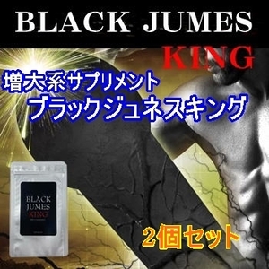 BLACK JUMES king(ブラックジュメスキング)　２個セット　～男性用 増大系サプリ～ 賞味期限が２０２３年１１月　の為
