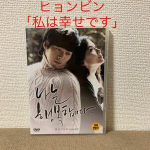 ヒョンビン『私は幸せです』韓国盤　DVD