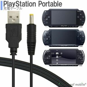 PSP-1000 PSP-2000 PSP-3000 SONY 充電 急速充電 高耐久 断線防止 USBケーブル 充電器 1m