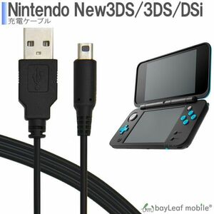 3DS LL DSi 2DS 充電器 ニンテンドー 任天堂 データ転送 急速充電 高耐久 断線防止 USBケーブル 1m