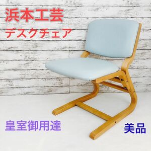 浜本工芸 デスクチェア 学習椅子 ★日本製★ 〜皇室御用達〜