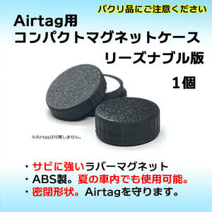 AirTag用コンパクトマグネットケース リーズナブル版 1個 エアタグ 磁石 安価 バイクや車へのAirtag取付に