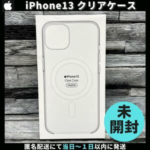 【新品未開封 / アップル純正 / 送料無料】Apple iPhone 13 クリアケース MagSafe 正規品 マグセーフ アイフォン13 柴iPhone13