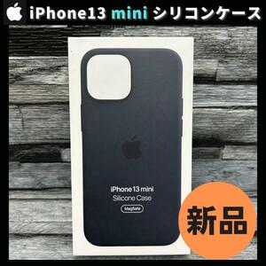 【新品未使用 / アップル純正】Apple iPhone13 mini シリコンケース ミッドナイト ブラック 黒 送料無料 正規品 柴iPhone13miniケース