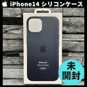 【新品未使用 / アップル純正】Apple iPhone 14 シリコンケース ミッドナイト 黒 MagSafe アイフォン14 Apple 柴iPhone14ケース