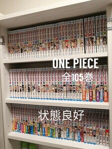 【送料無料】全105巻　ワンピース　全巻　漫画　尾田栄一郎　1-105巻　美品