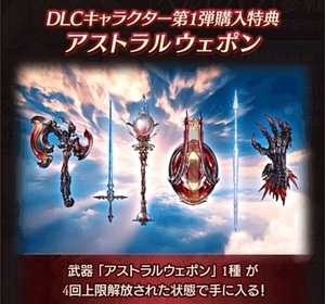 PS4不要「アストラルウェポン1種 4凸」シリアルコード ベルゼバブ購入特典 グラブルVS グランブルーファンタジー ヴァーサス バーサス GBVS