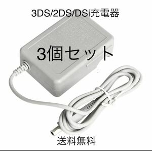 3個セット　ニンテンドー3DS 充電器 ACアダプター 新品送料無料　互換品　3DSLL 携帯ゲーム機