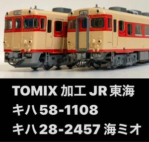 加工 TOMIX キハ58 JR東海車（海ミオ）キハ58-1108 キハ28-2457 高山本線 美濃太田 グレー
