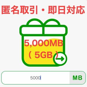 【 5,000MB（5GB） 】mineo マイネオ パケットギフト 【 即日対応・匿名取引 】①