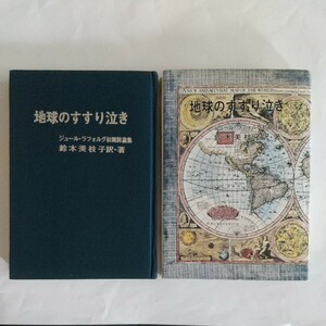 ジュール・ラフォルグ初期詩篇集『地球のすすり泣き』1990年、札幌にて刊行、カバー付概ね美本